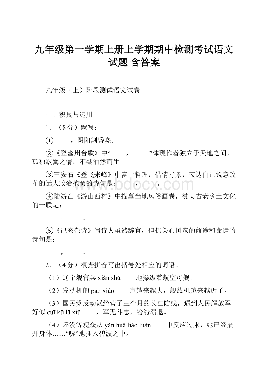 九年级第一学期上册上学期期中检测考试语文试题 含答案.docx