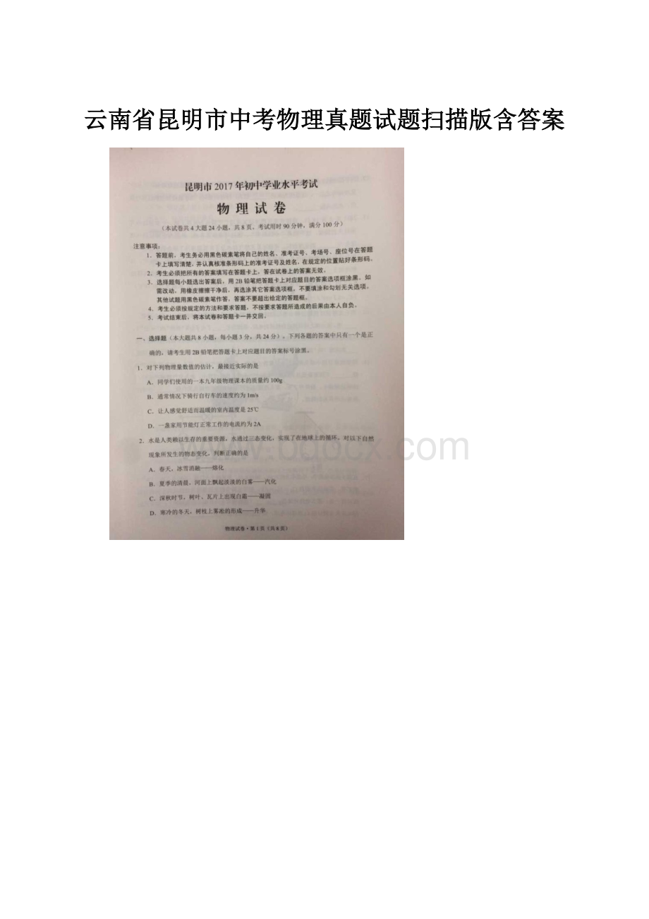 云南省昆明市中考物理真题试题扫描版含答案.docx_第1页