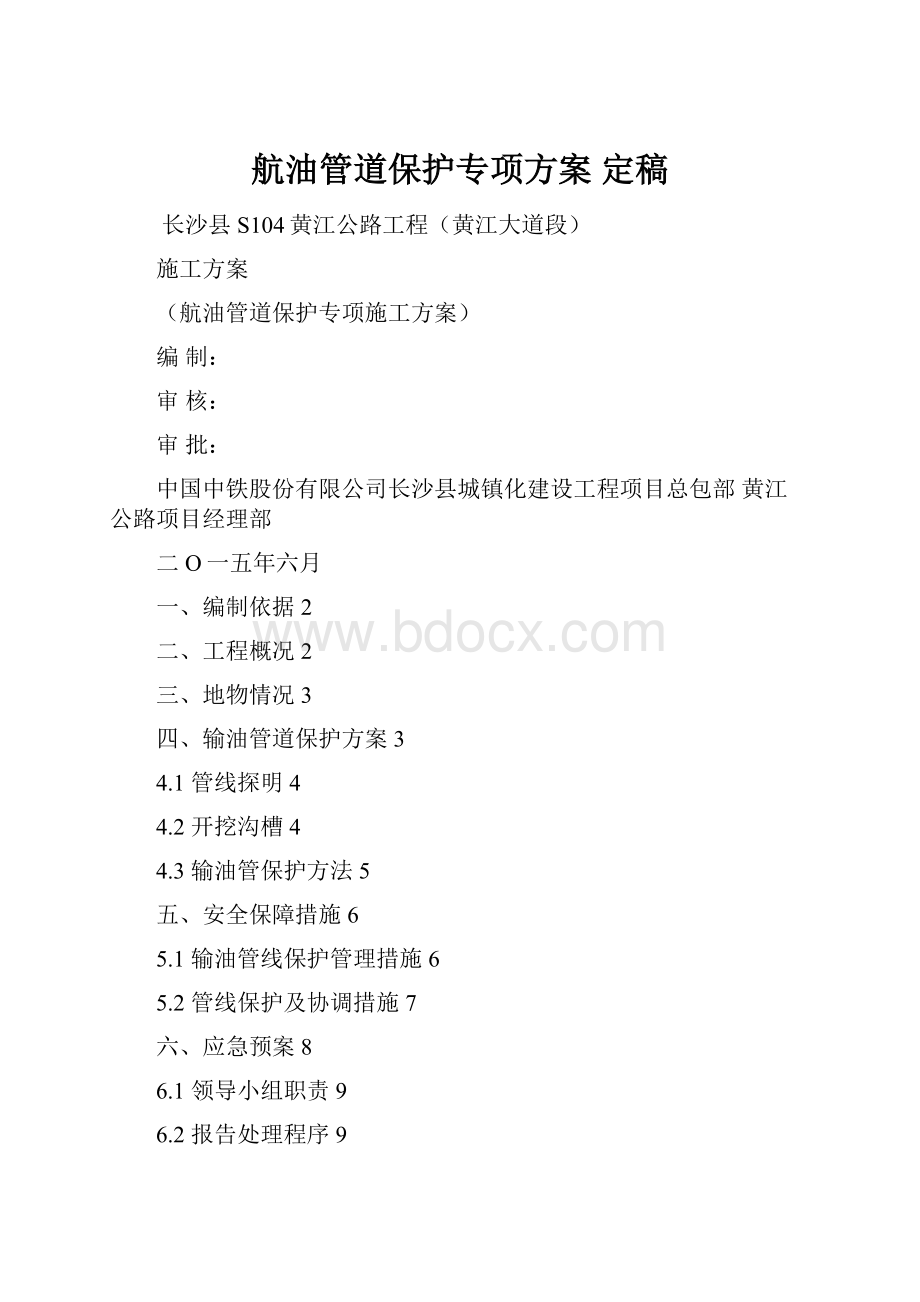 航油管道保护专项方案定稿.docx