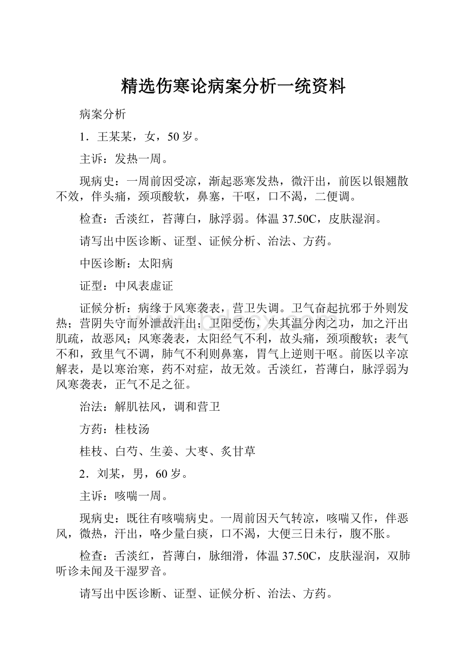 精选伤寒论病案分析一统资料.docx