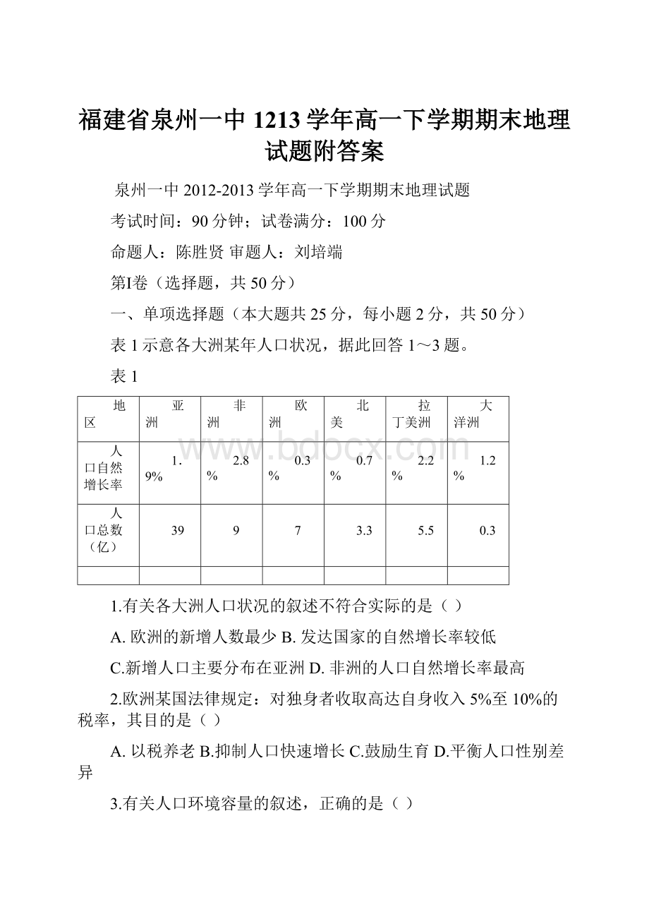 福建省泉州一中1213学年高一下学期期末地理试题附答案.docx