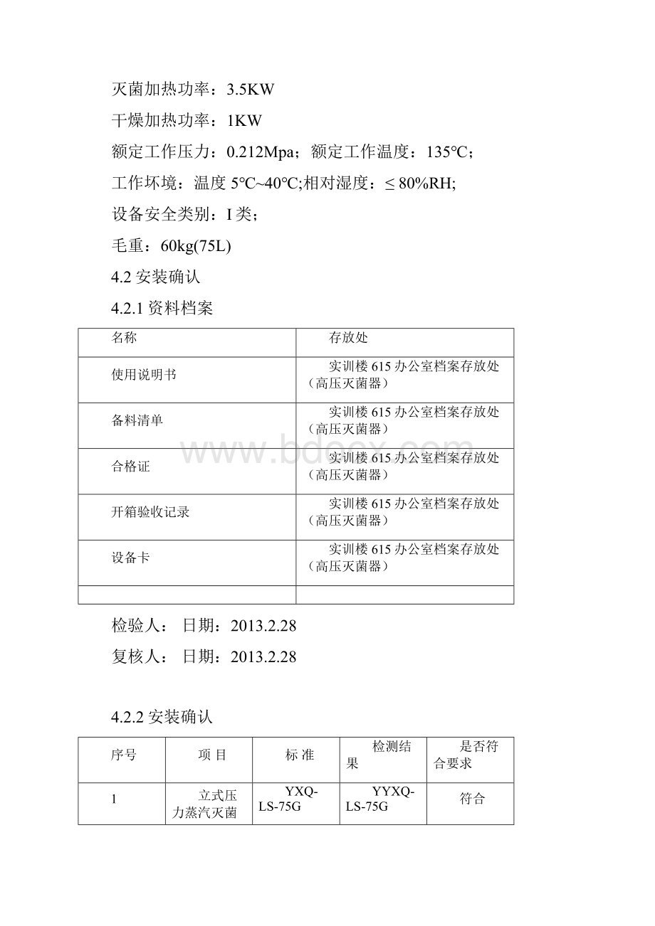 高压灭菌锅的验证报告记录.docx_第3页