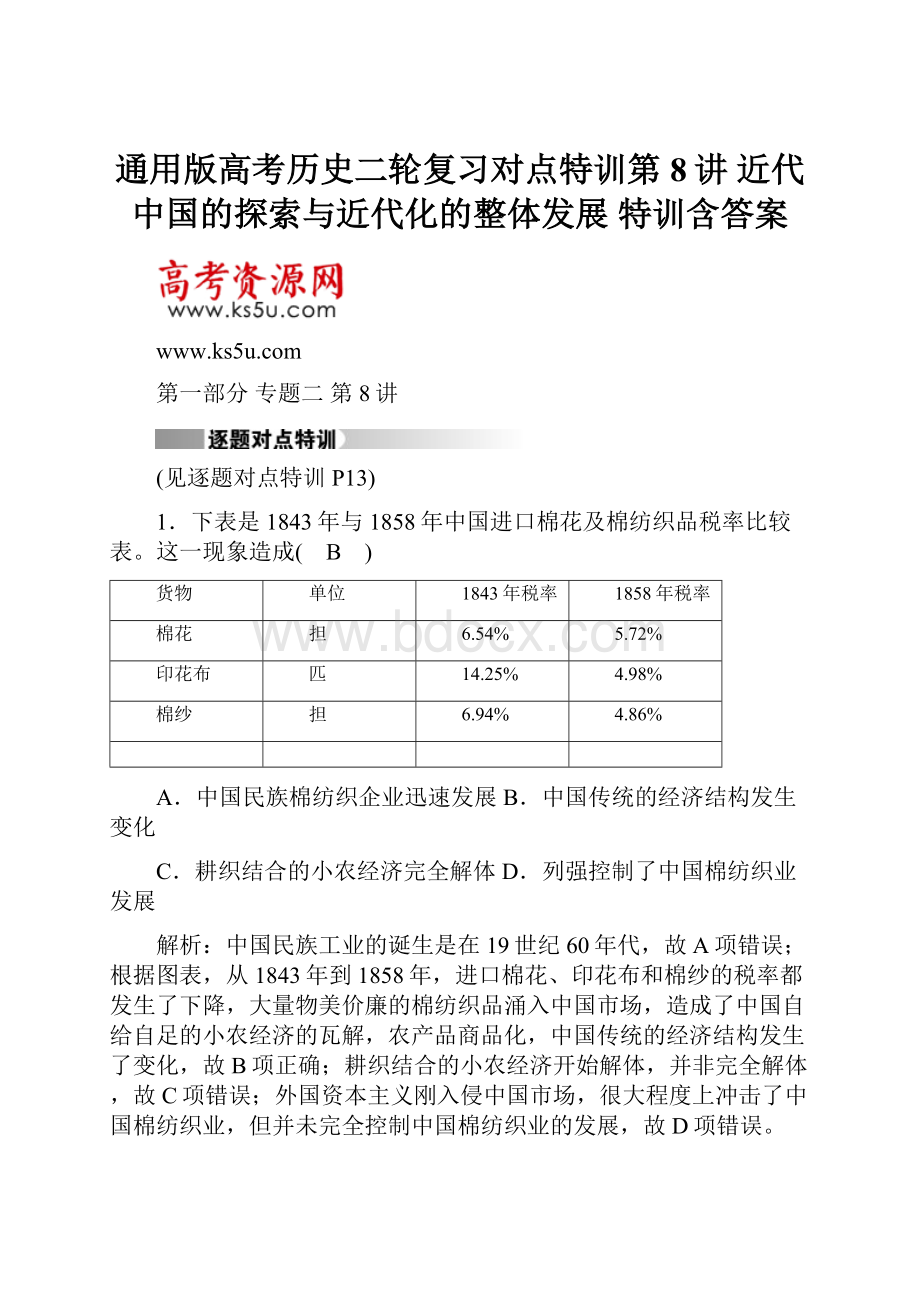 通用版高考历史二轮复习对点特训第8讲 近代中国的探索与近代化的整体发展 特训含答案.docx_第1页