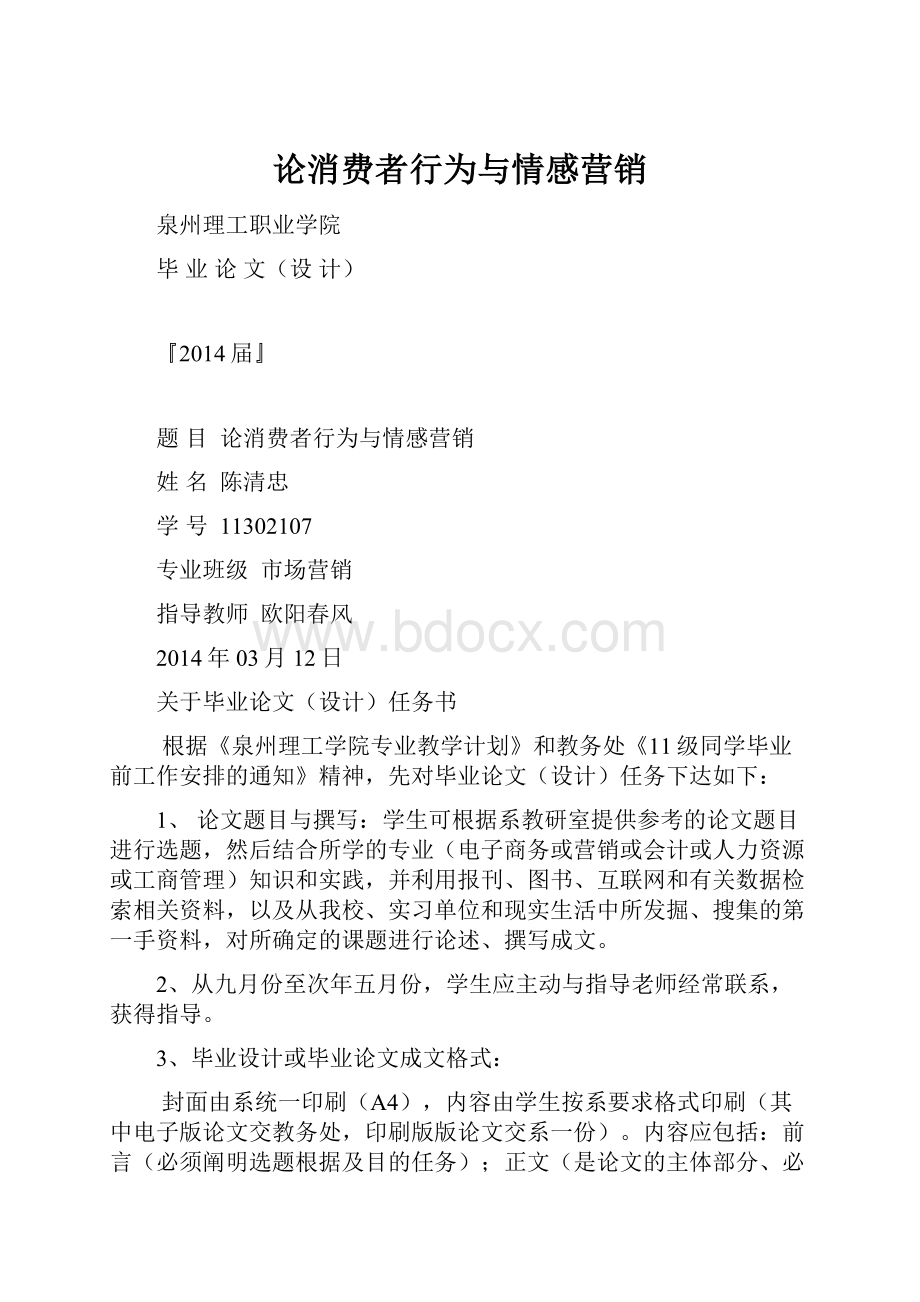 论消费者行为与情感营销.docx_第1页