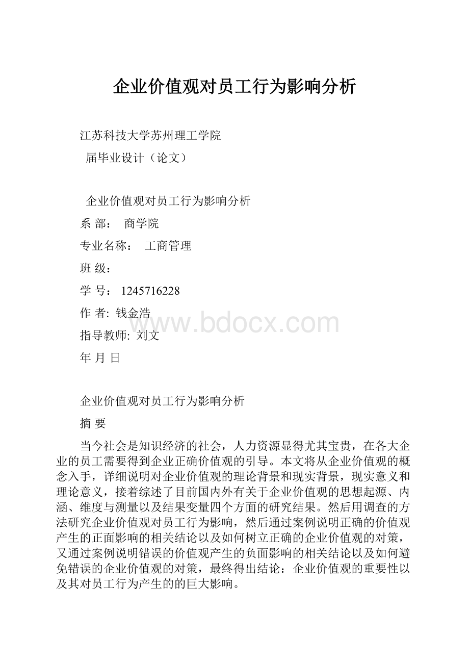 企业价值观对员工行为影响分析.docx_第1页