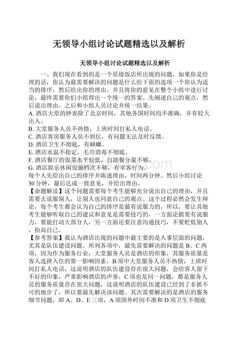 无领导小组讨论试题精选以及解析.docx