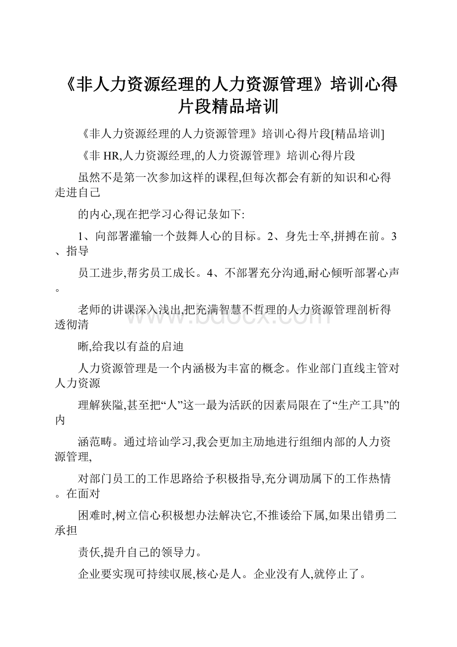 《非人力资源经理的人力资源管理》培训心得片段精品培训.docx