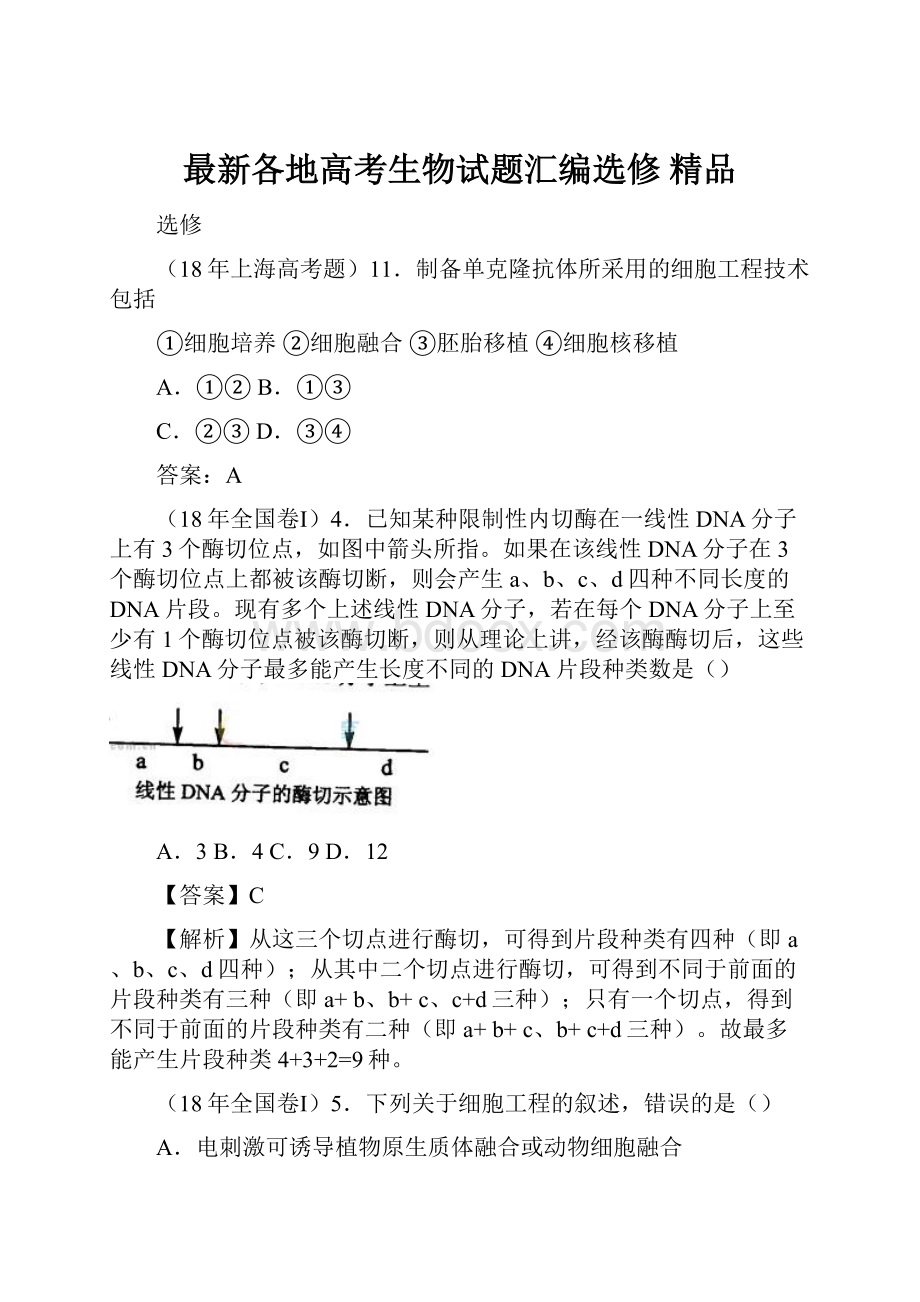 最新各地高考生物试题汇编选修 精品.docx_第1页