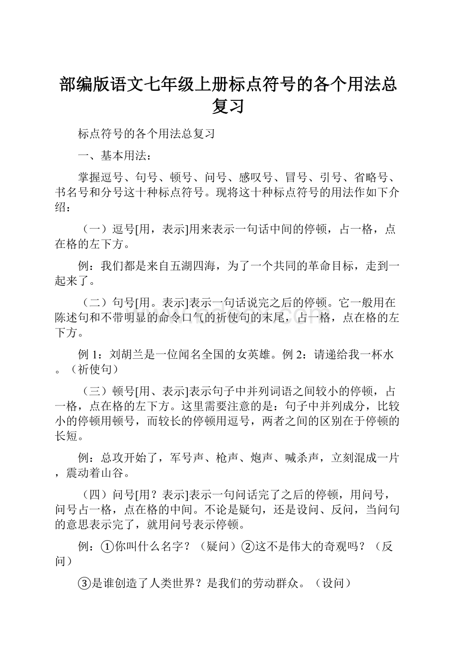 部编版语文七年级上册标点符号的各个用法总复习.docx