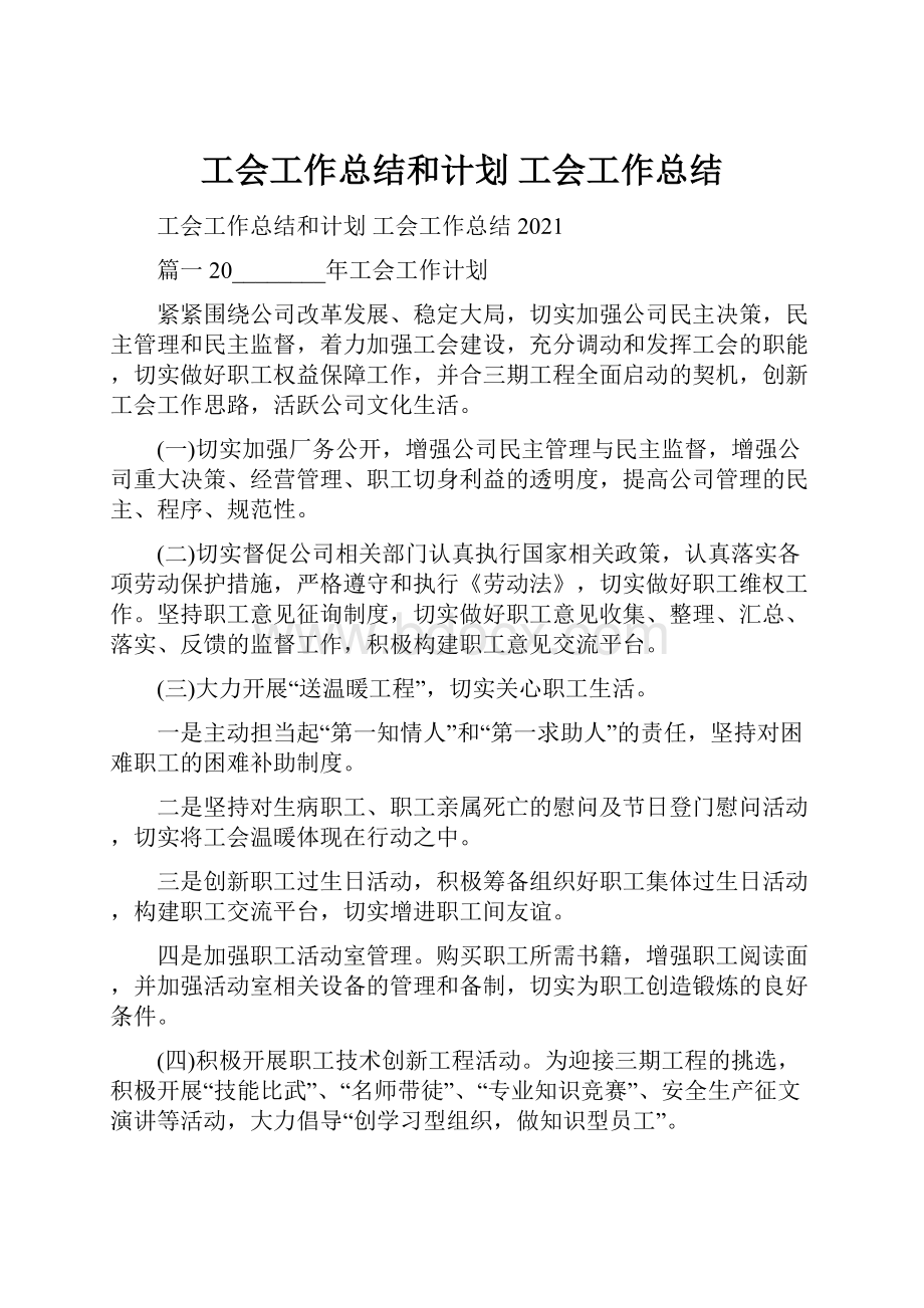 工会工作总结和计划 工会工作总结.docx