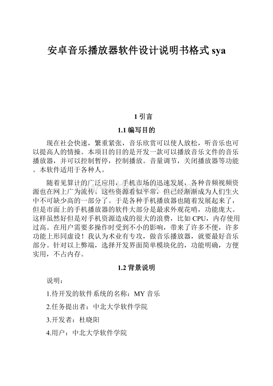 安卓音乐播放器软件设计说明书格式 sya.docx_第1页