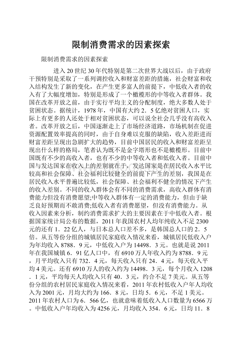 限制消费需求的因素探索.docx