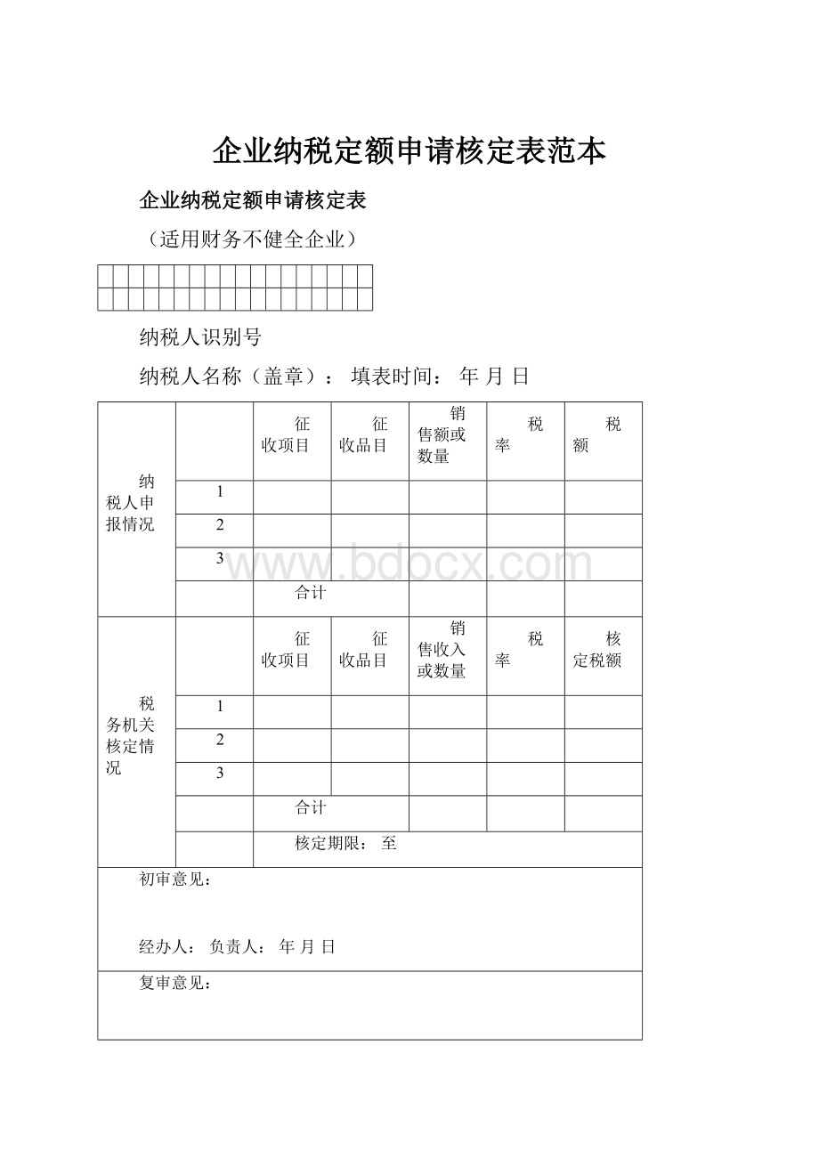 企业纳税定额申请核定表范本.docx