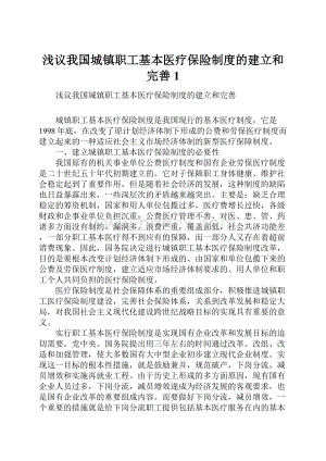 浅议我国城镇职工基本医疗保险制度的建立和完善1.docx