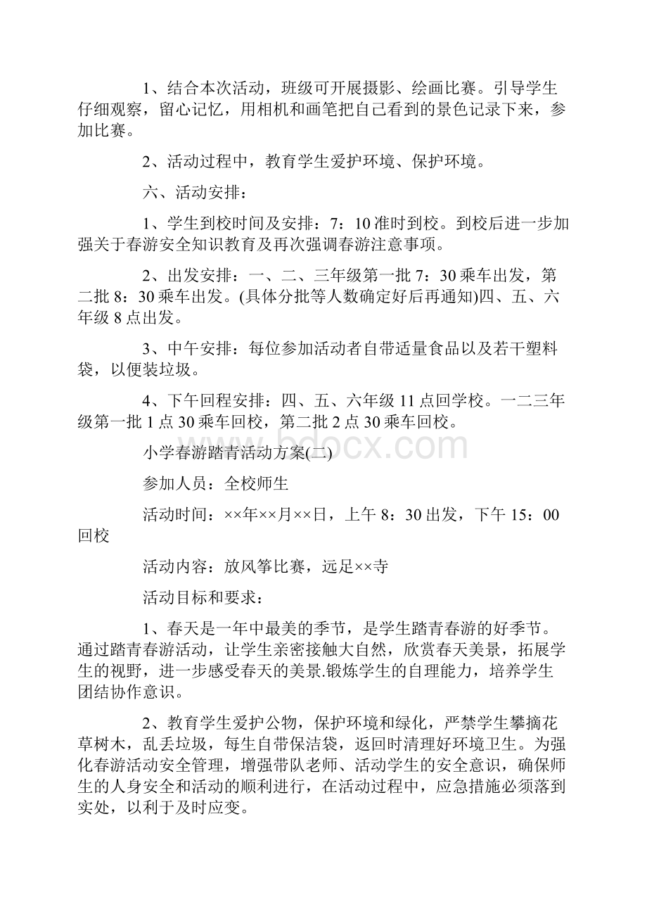 小学春游踏青活动策划方案5篇.docx_第2页