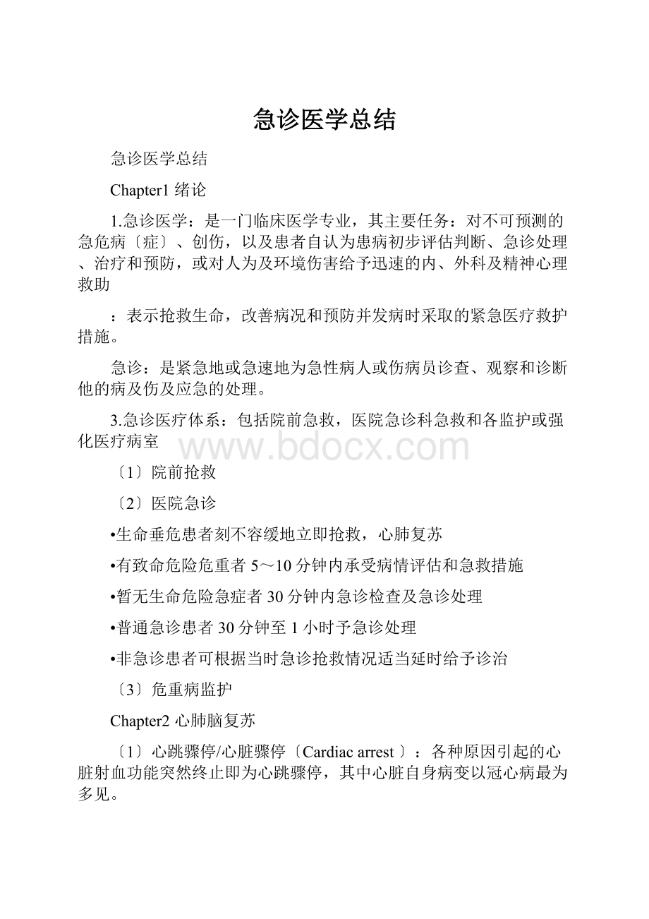 急诊医学总结.docx