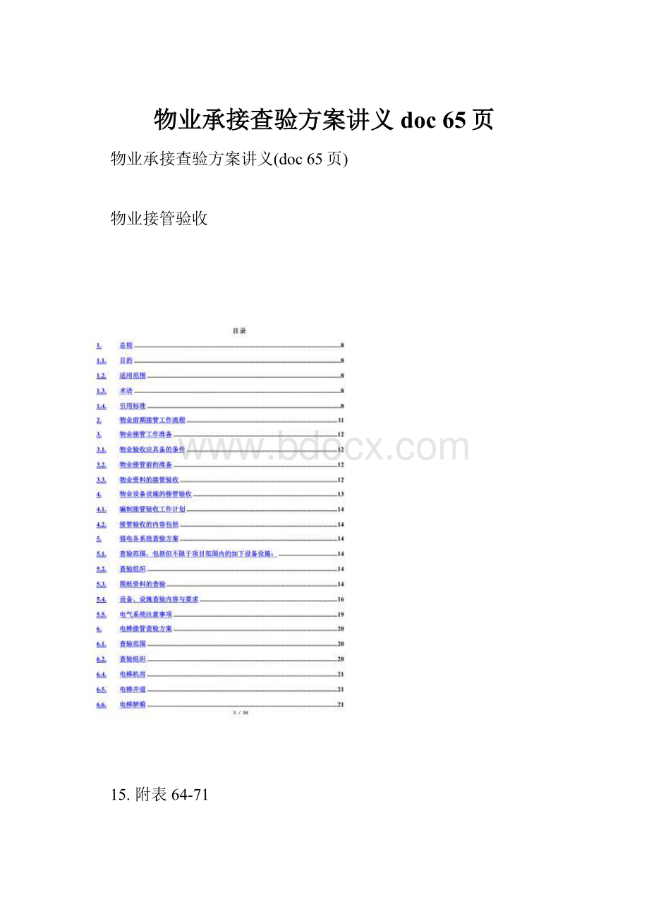 物业承接查验方案讲义doc 65页.docx