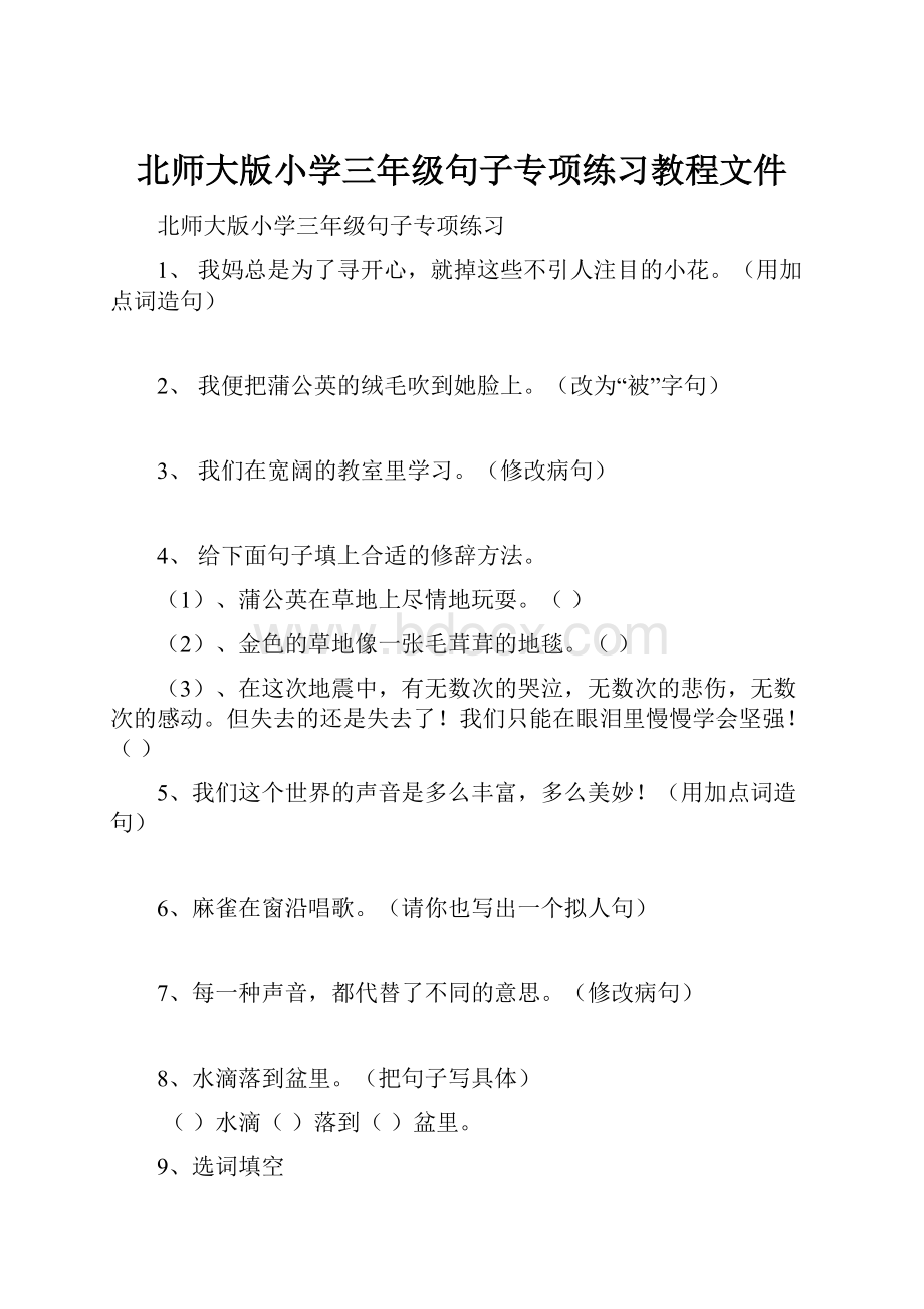 北师大版小学三年级句子专项练习教程文件.docx