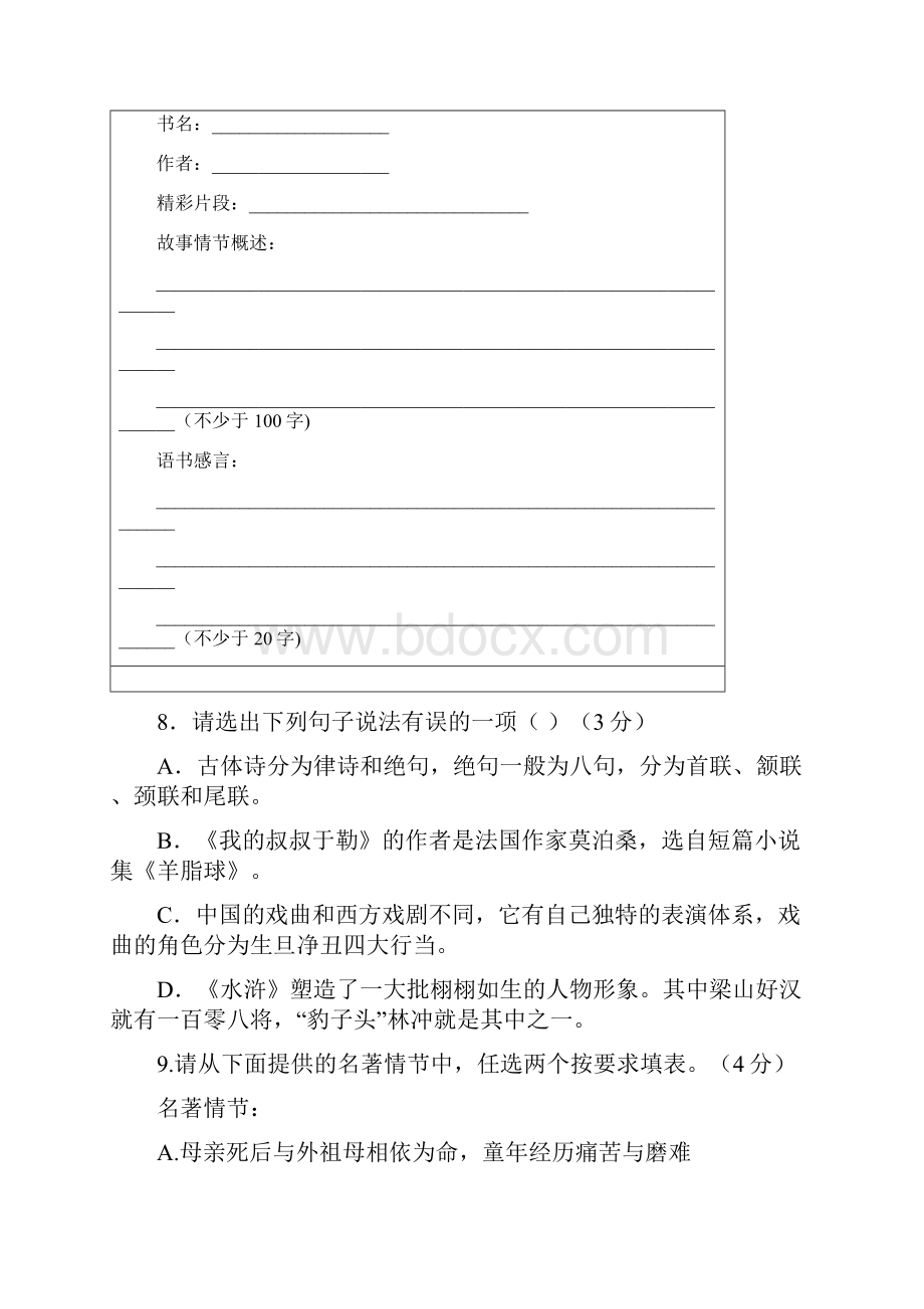 中考语文专项辅导训练名著导读与文学常识含答案解析.docx_第3页