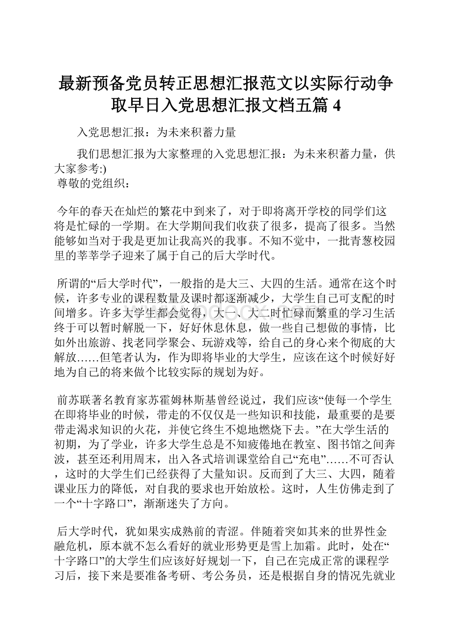 最新预备党员转正思想汇报范文以实际行动争取早日入党思想汇报文档五篇 4.docx