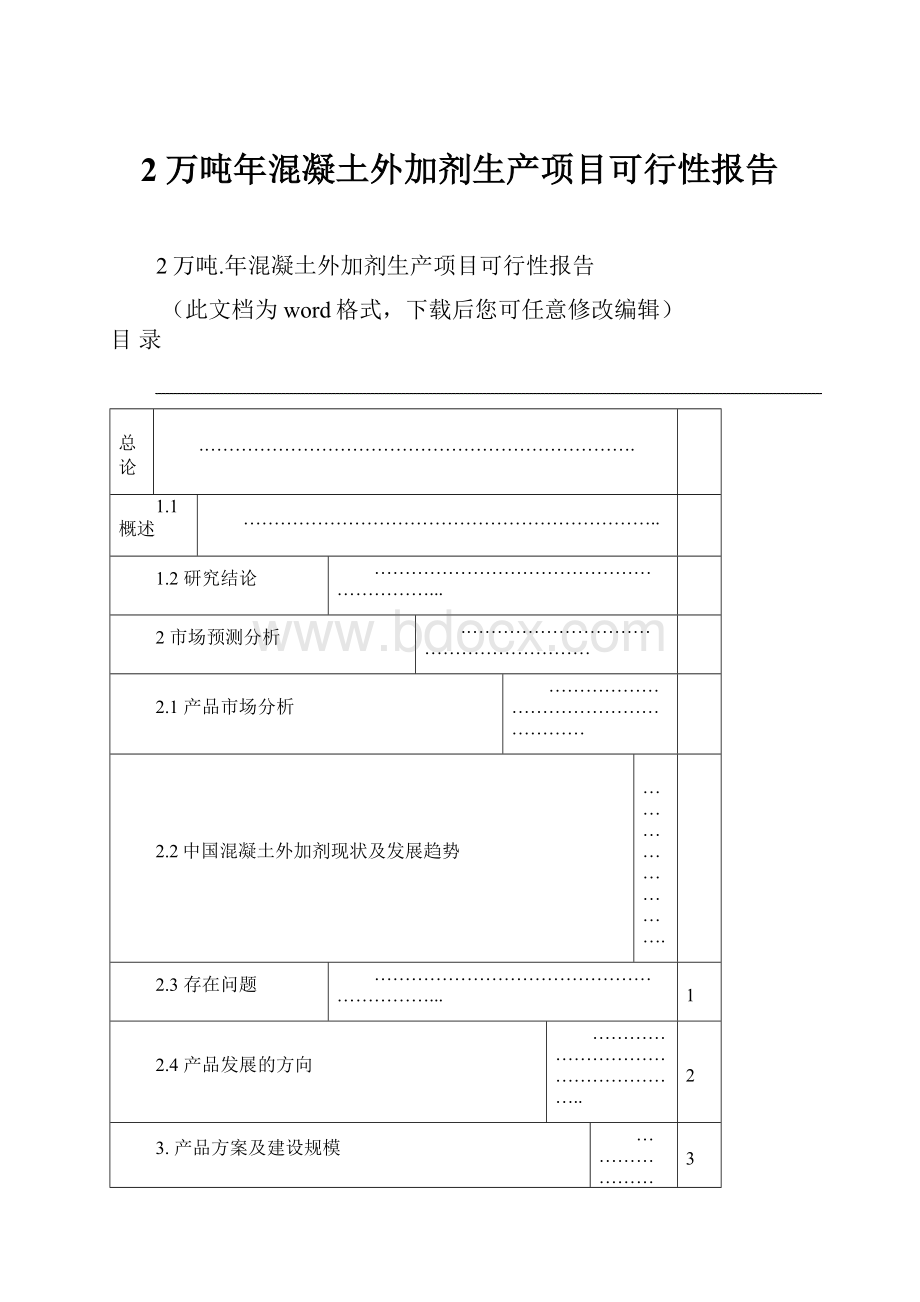 2万吨年混凝土外加剂生产项目可行性报告.docx_第1页