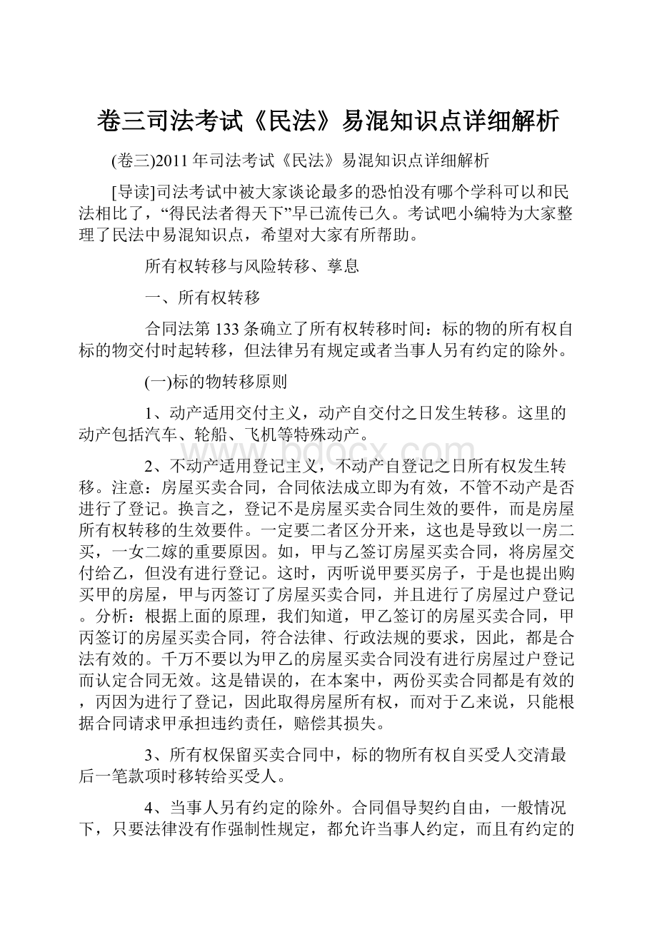 卷三司法考试《民法》易混知识点详细解析.docx