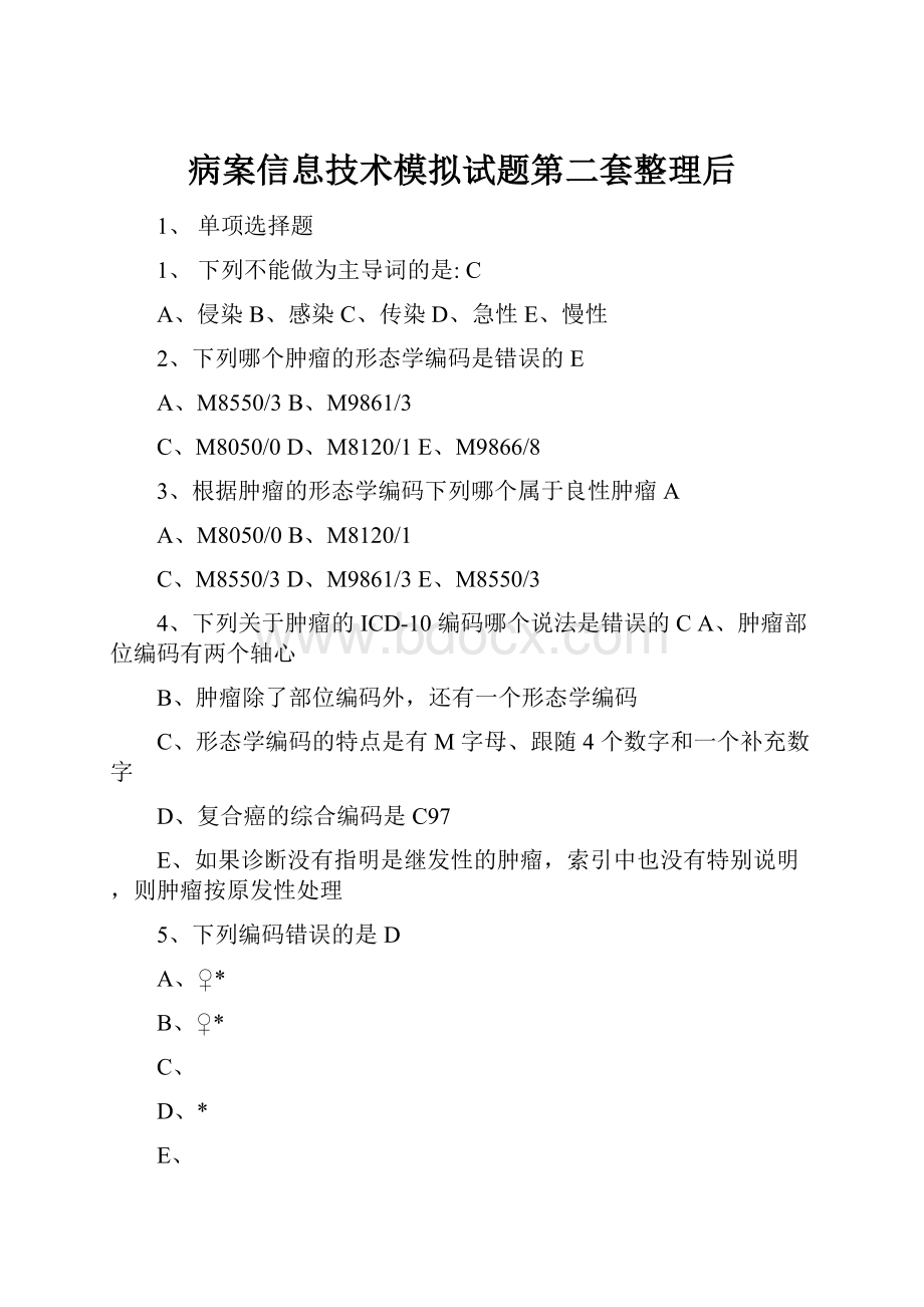 病案信息技术模拟试题第二套整理后.docx