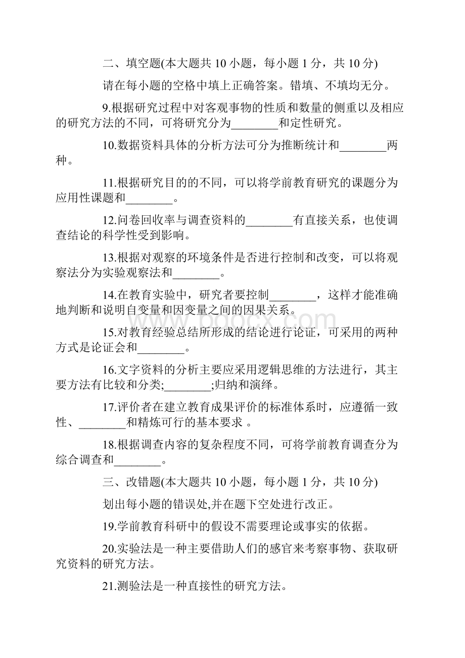 全国学前教育科学研究自考试题.docx_第3页