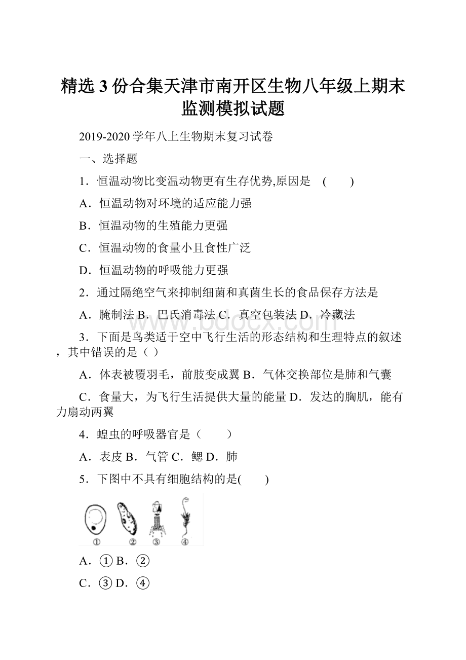 精选3份合集天津市南开区生物八年级上期末监测模拟试题.docx