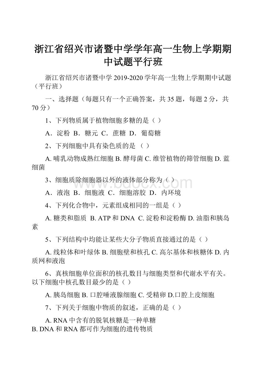 浙江省绍兴市诸暨中学学年高一生物上学期期中试题平行班.docx_第1页