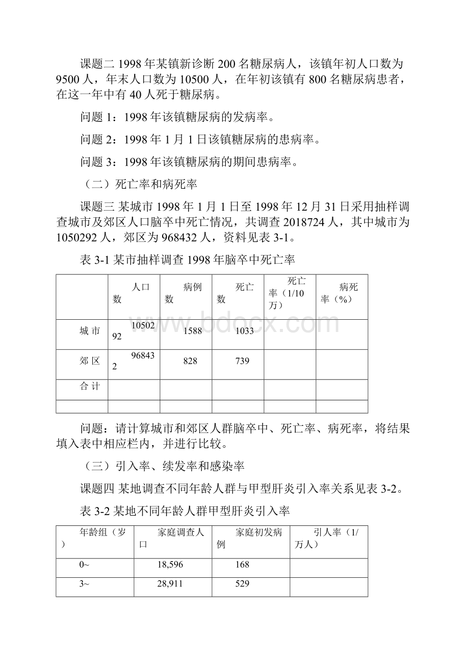 流行病部分实验指导1.docx_第2页