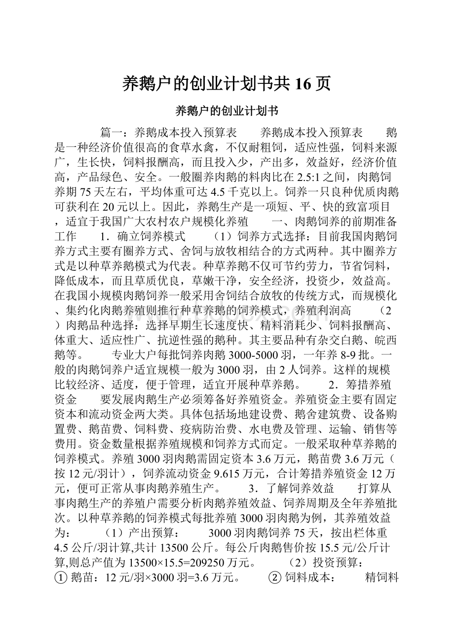 养鹅户的创业计划书共16页.docx