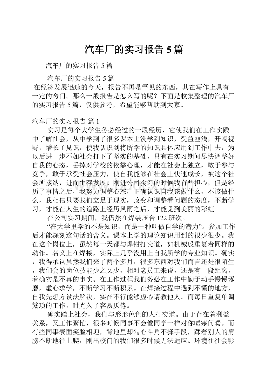 汽车厂的实习报告5篇.docx