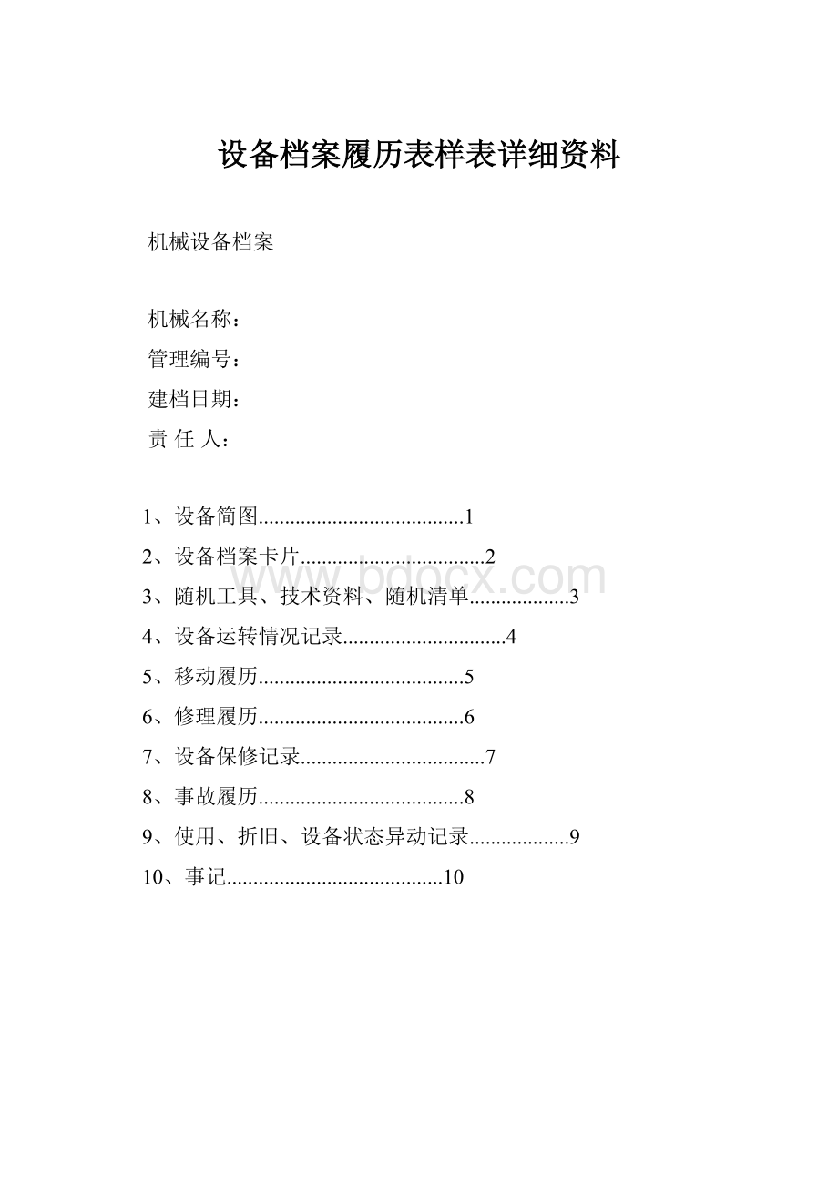 设备档案履历表样表详细资料.docx