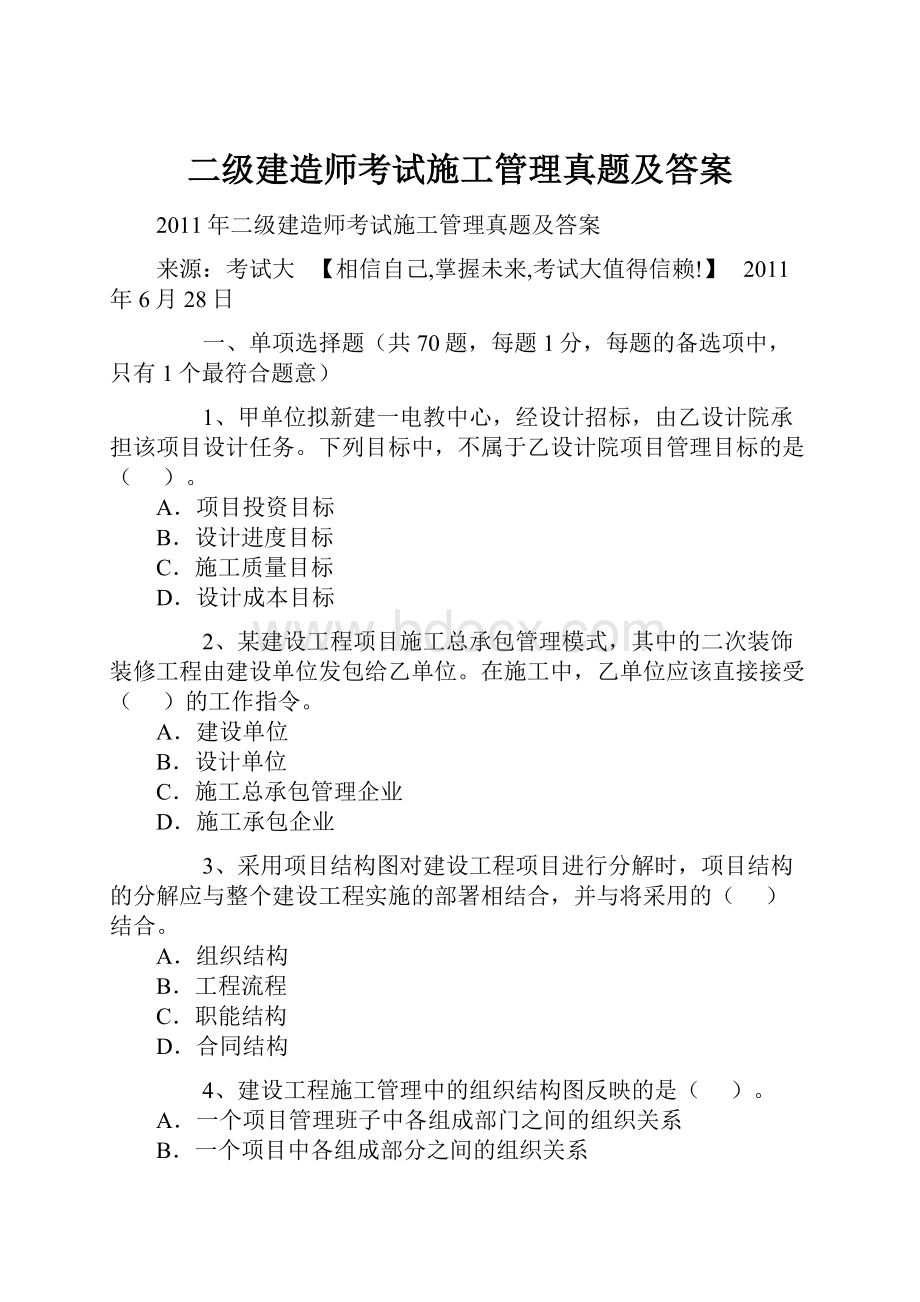 二级建造师考试施工管理真题及答案.docx_第1页