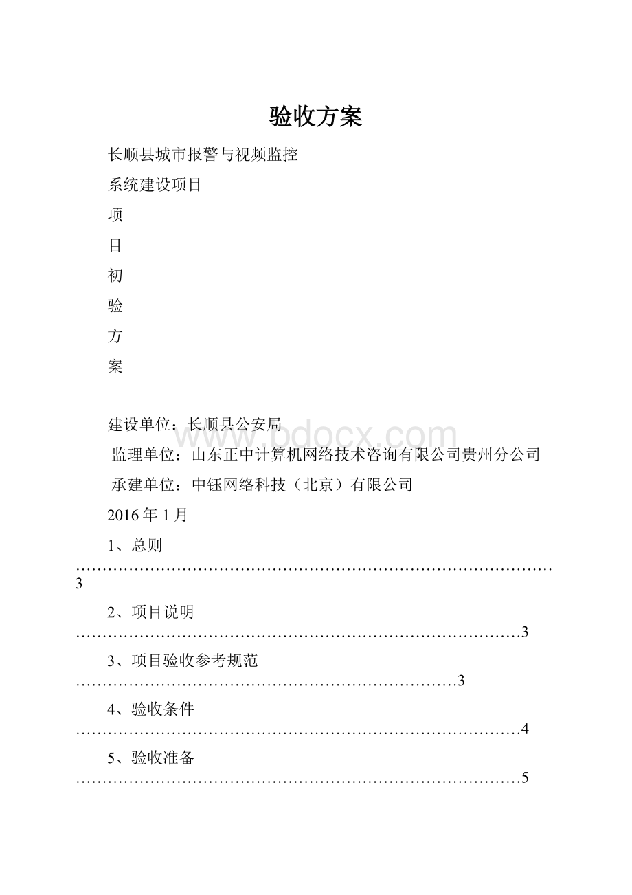 验收方案.docx