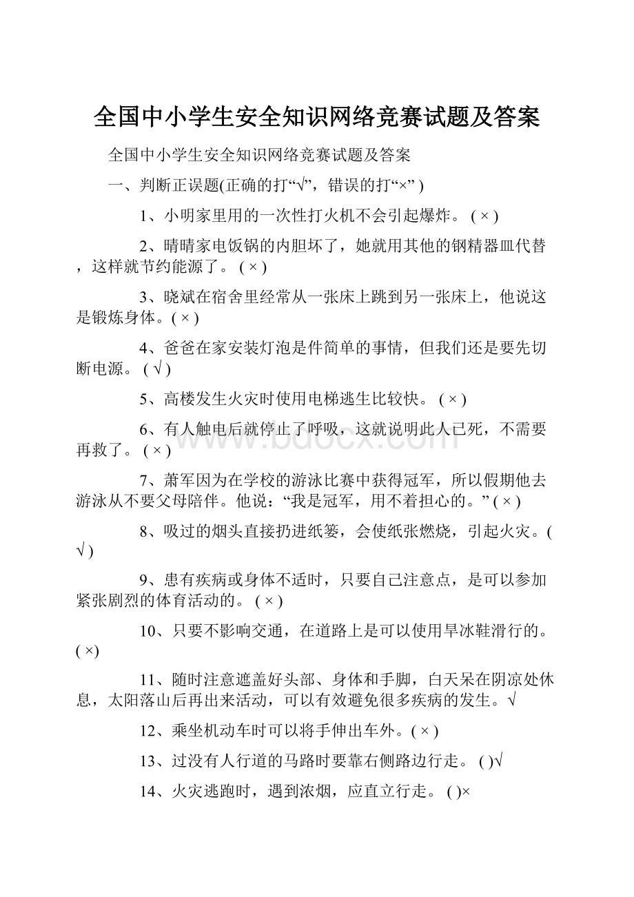 全国中小学生安全知识网络竞赛试题及答案.docx