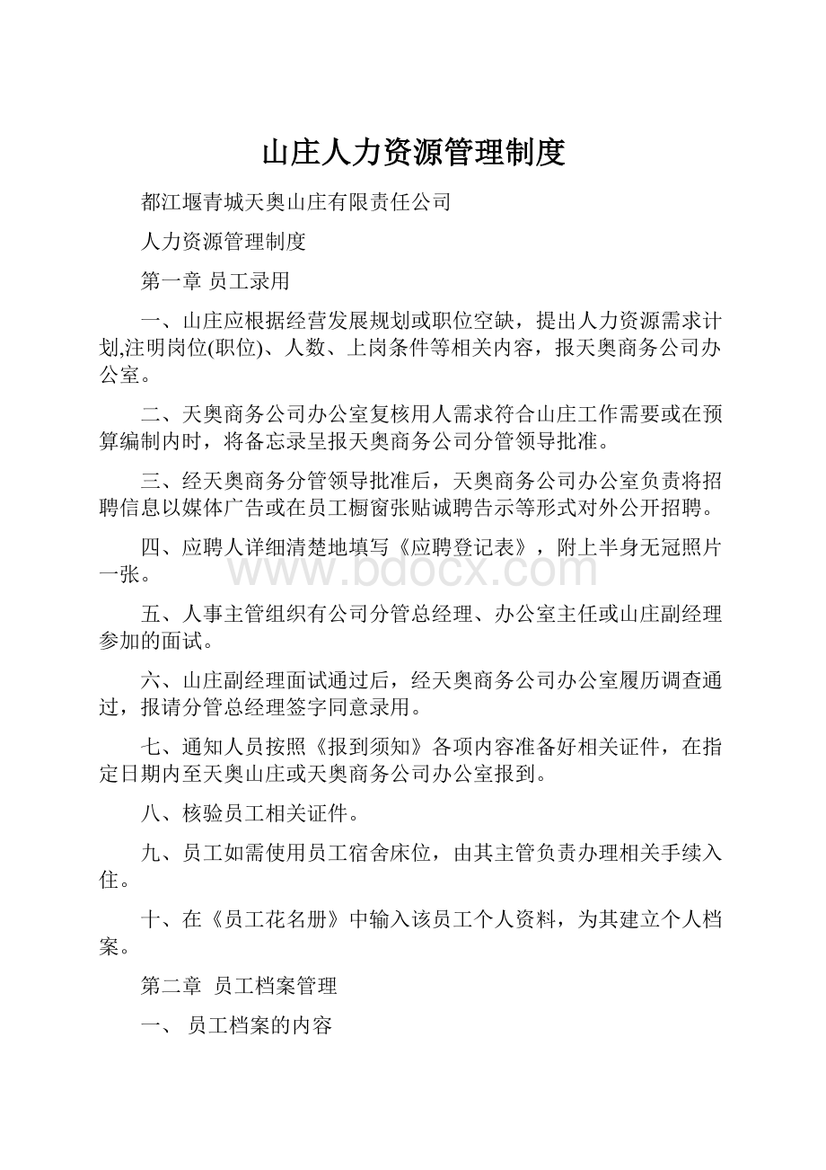 山庄人力资源管理制度.docx_第1页