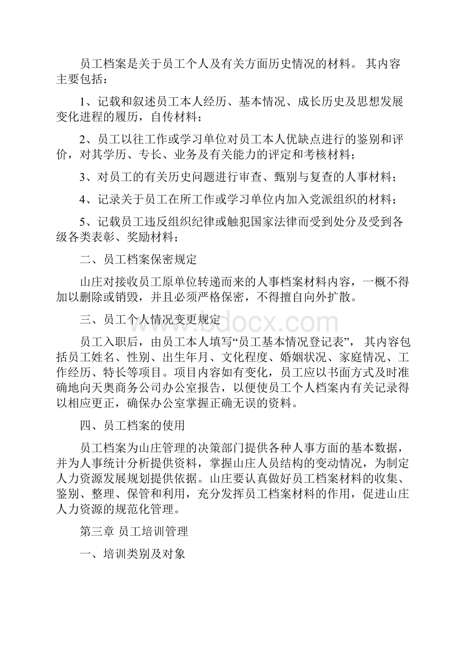 山庄人力资源管理制度.docx_第2页