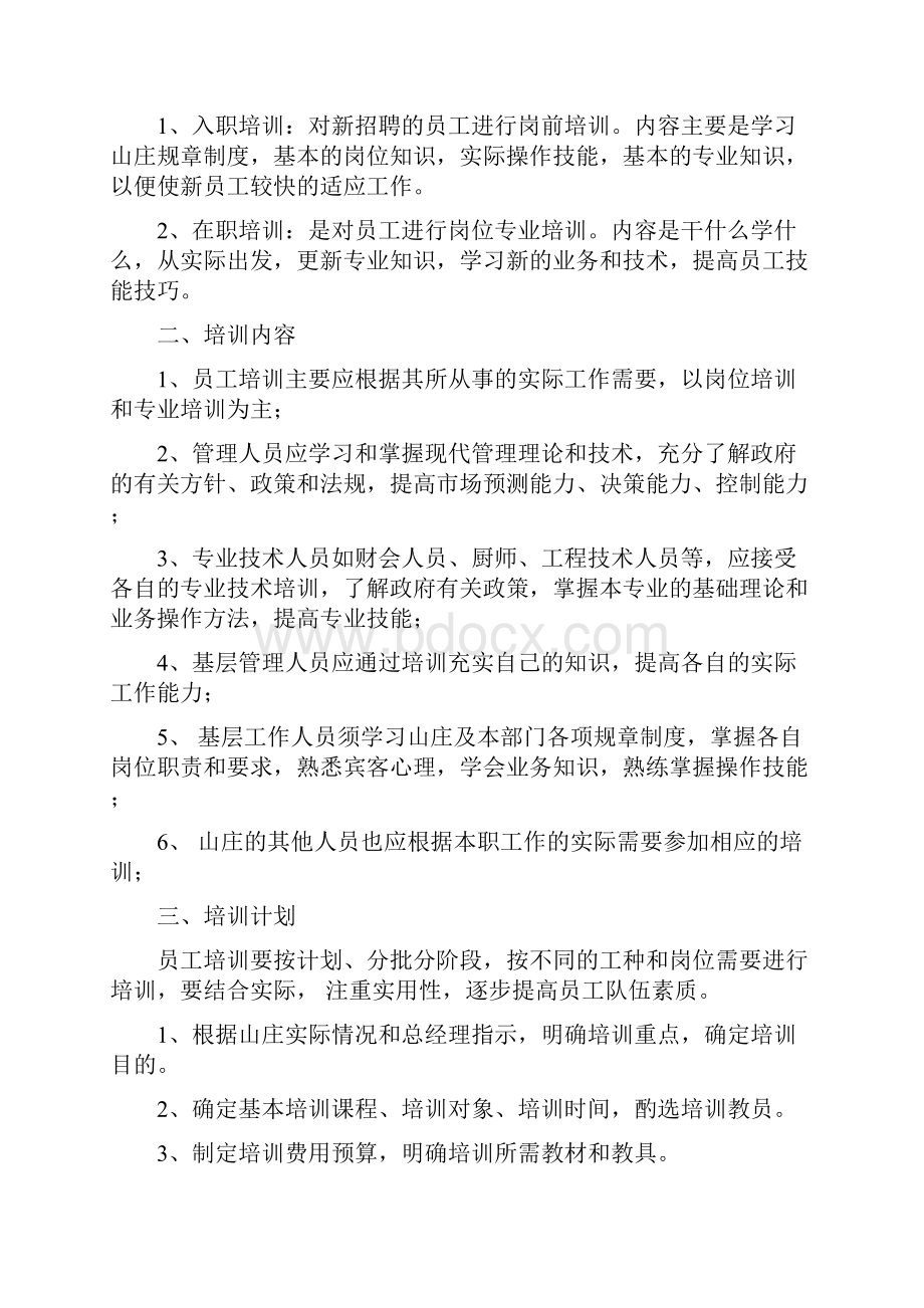 山庄人力资源管理制度.docx_第3页