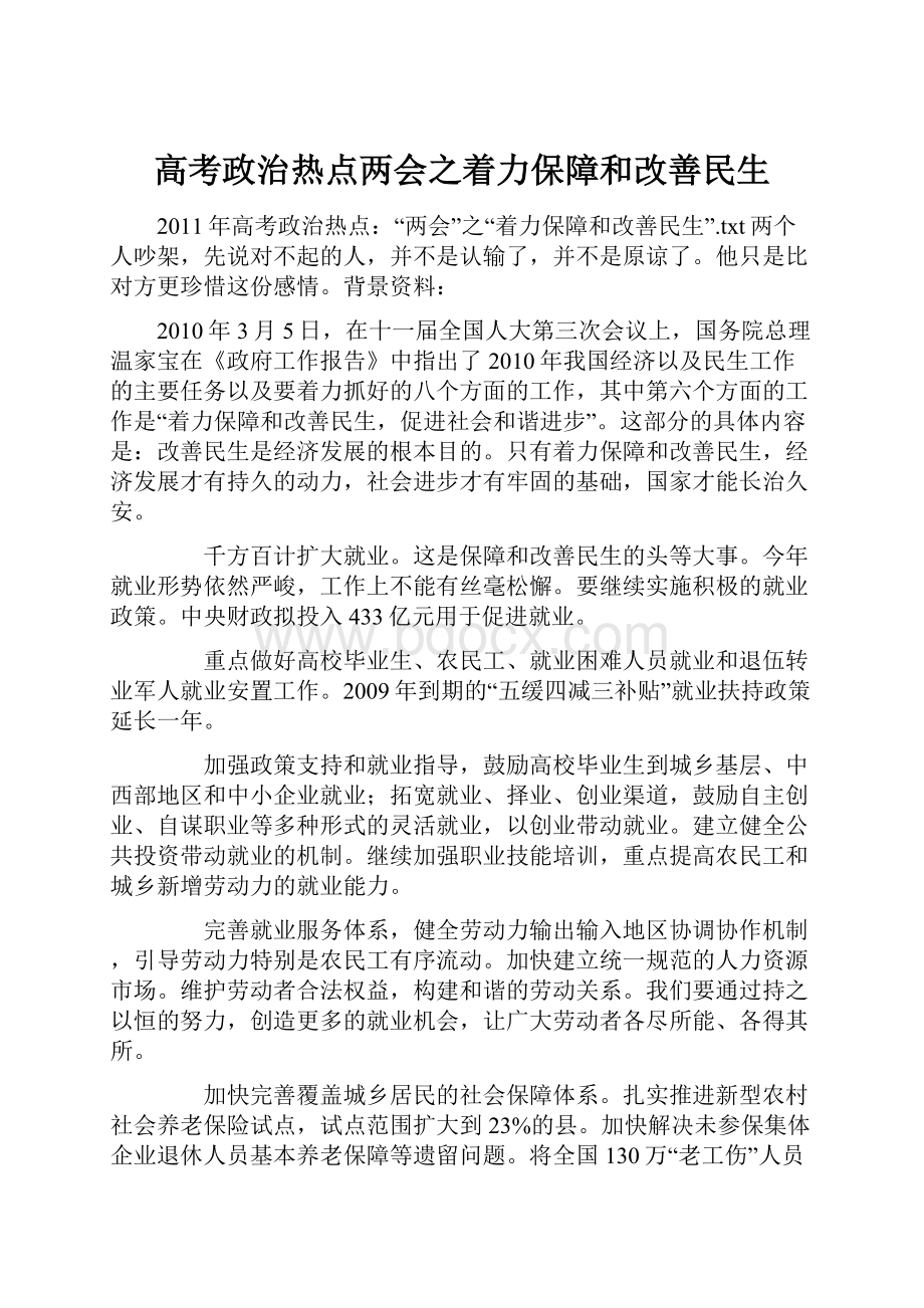 高考政治热点两会之着力保障和改善民生.docx_第1页