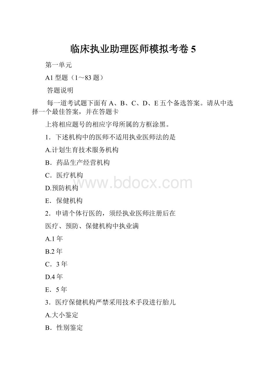 临床执业助理医师模拟考卷5.docx_第1页