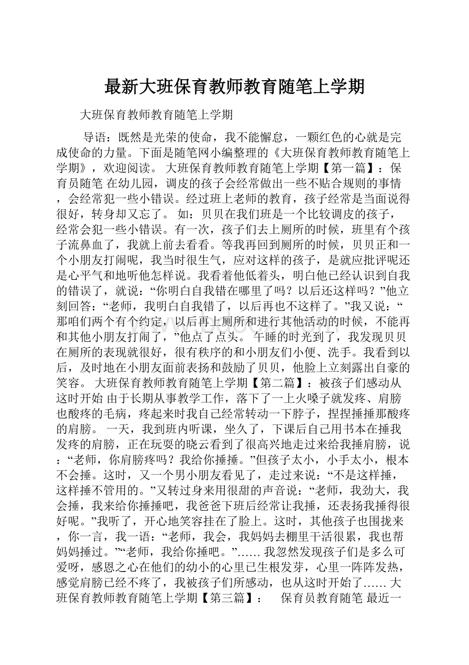 最新大班保育教师教育随笔上学期.docx