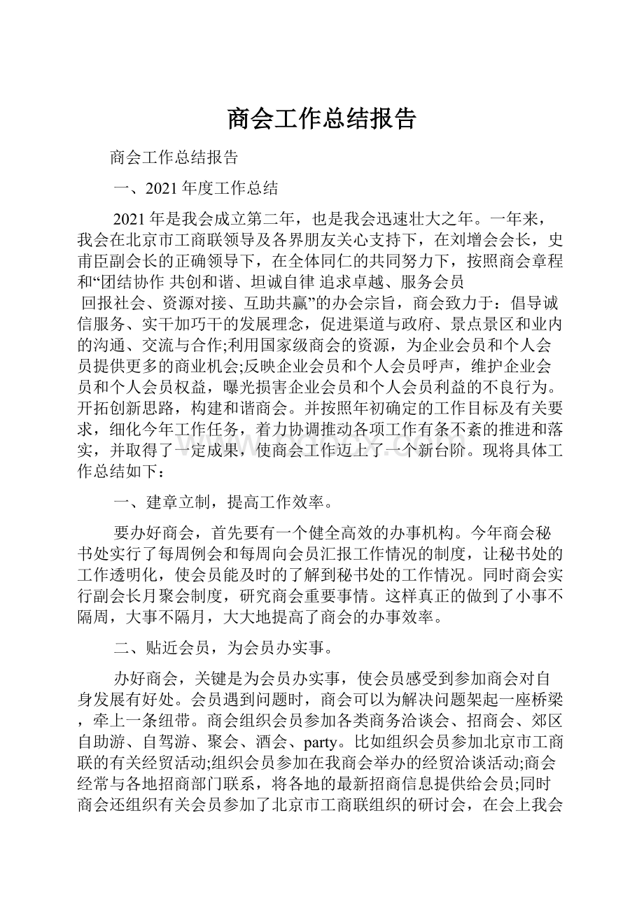 商会工作总结报告.docx_第1页