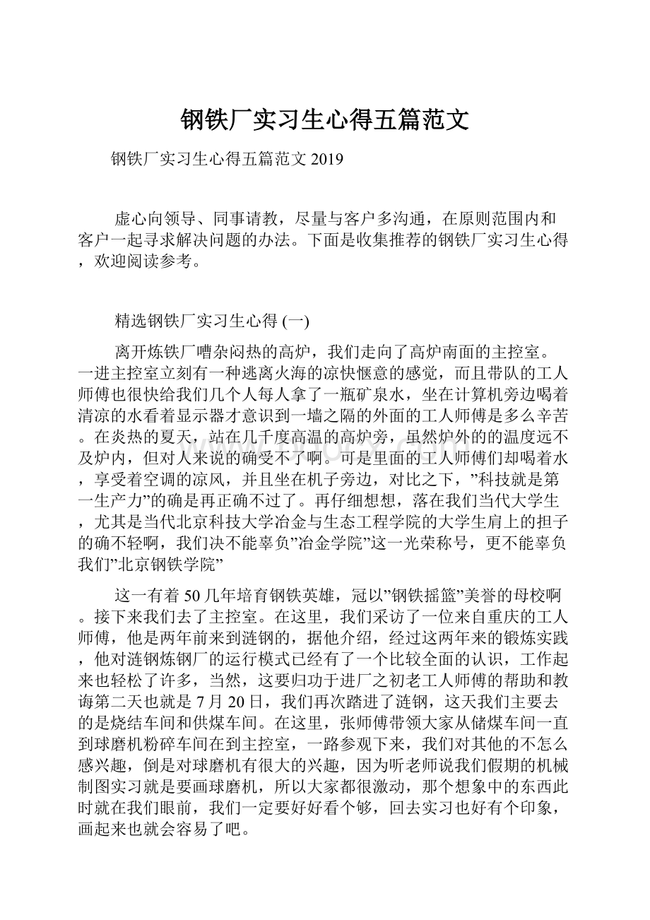 钢铁厂实习生心得五篇范文.docx