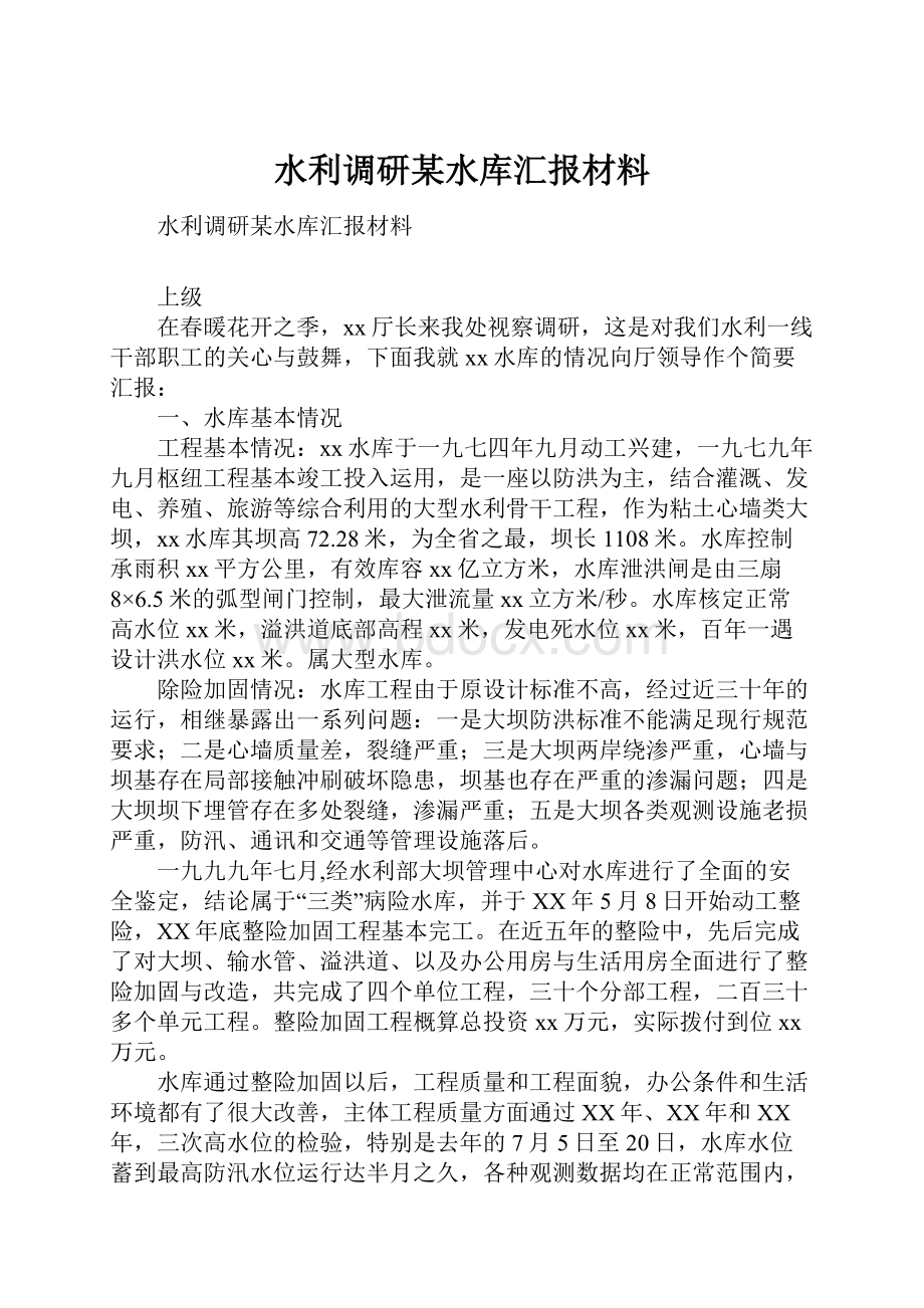 水利调研某水库汇报材料.docx_第1页