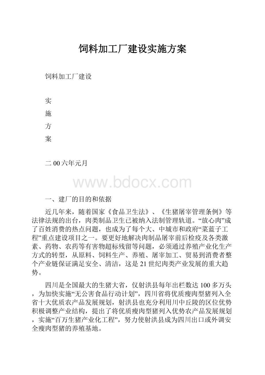 饲料加工厂建设实施方案.docx