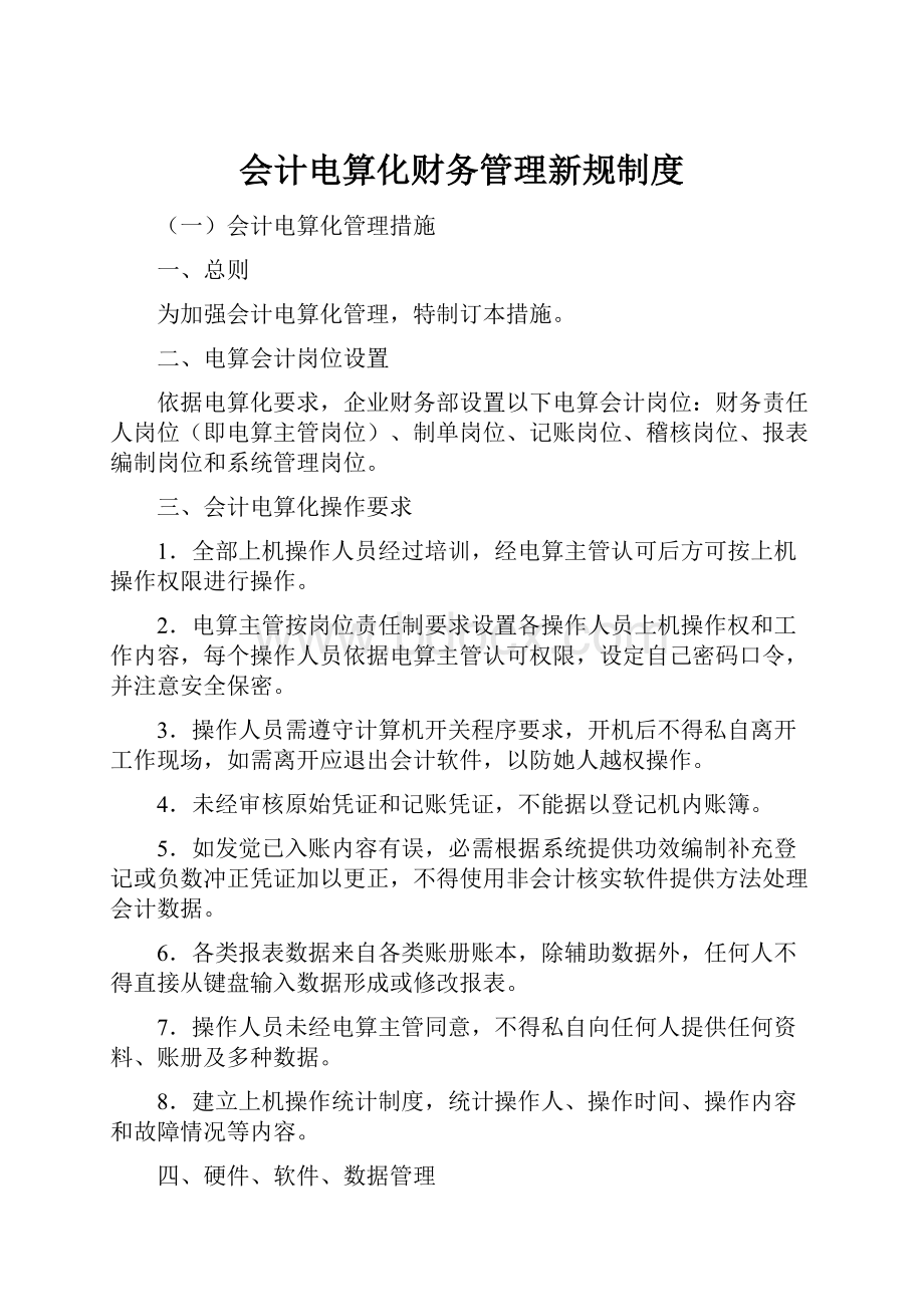 会计电算化财务管理新规制度.docx