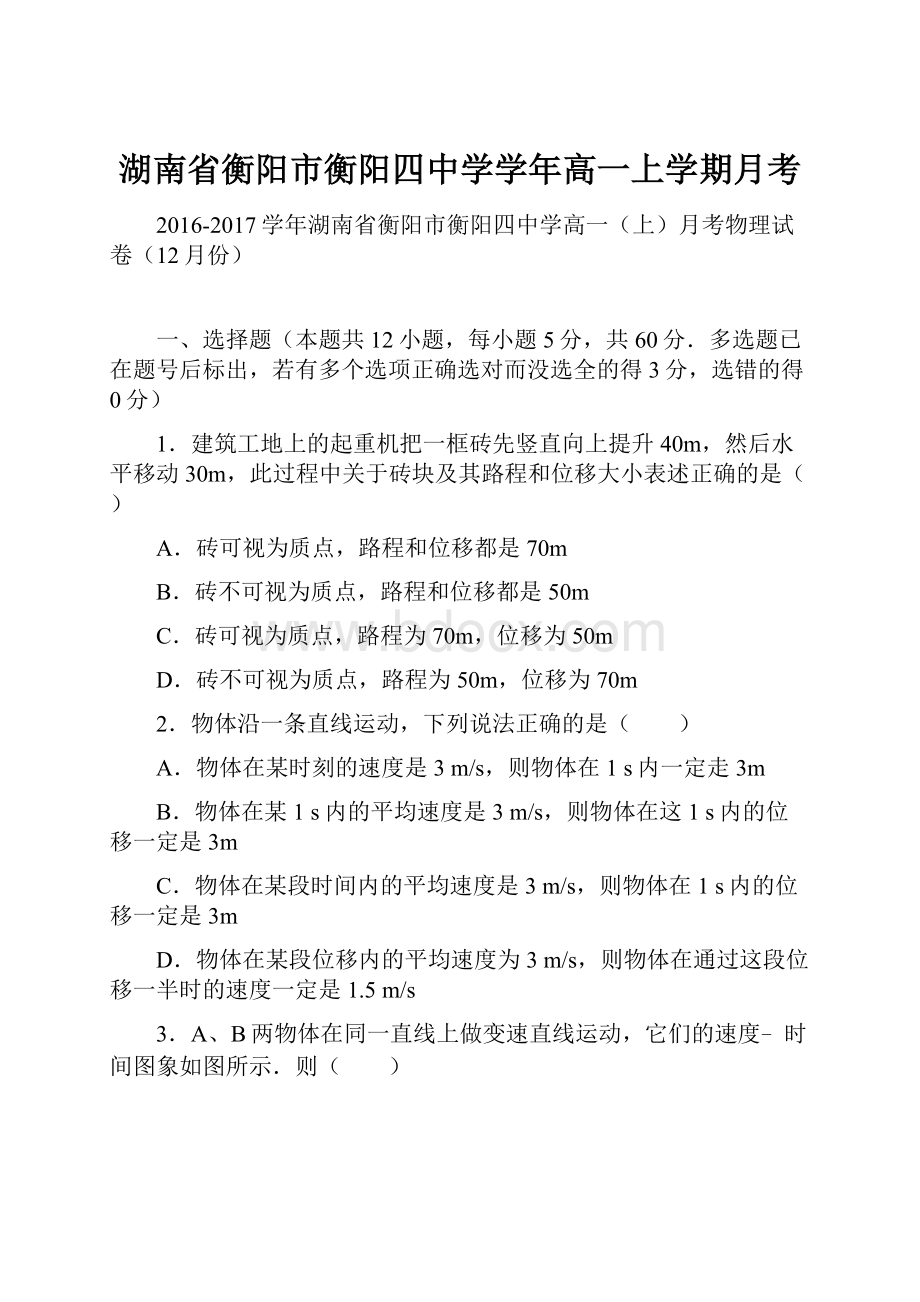 湖南省衡阳市衡阳四中学学年高一上学期月考.docx