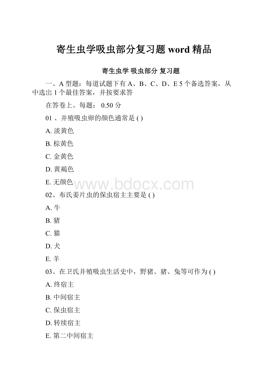 寄生虫学吸虫部分复习题word精品.docx_第1页